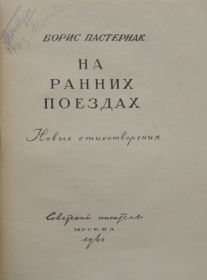 Пастернак Б.Л. На ранних поездах. Новые стихотворения. М.: Советский писатель, 1943.